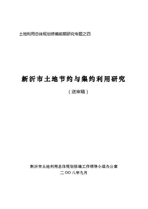 新沂市土地节约与集约利用研究- 土地利用总体规划修编前期研究.