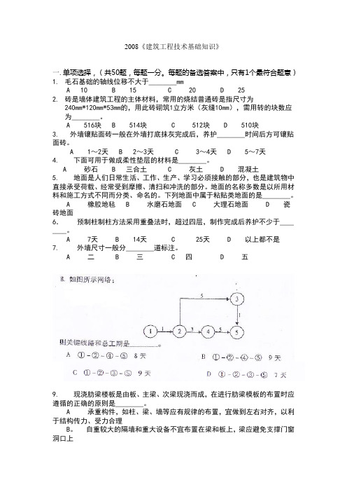 2008建筑工程技术基础知识