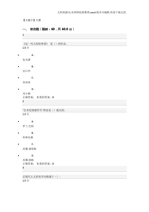 【尔雅】文艺美学尔雅通识课考试答案