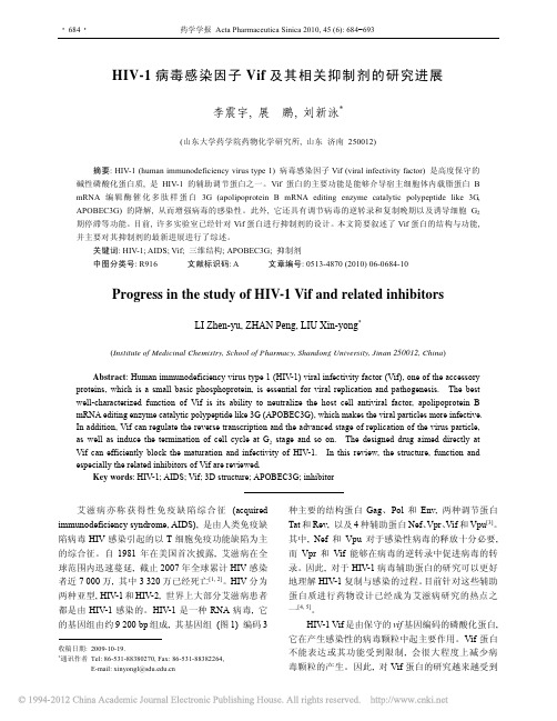 HIV_1病毒感染因子Vif及其相关抑制剂的研究进展