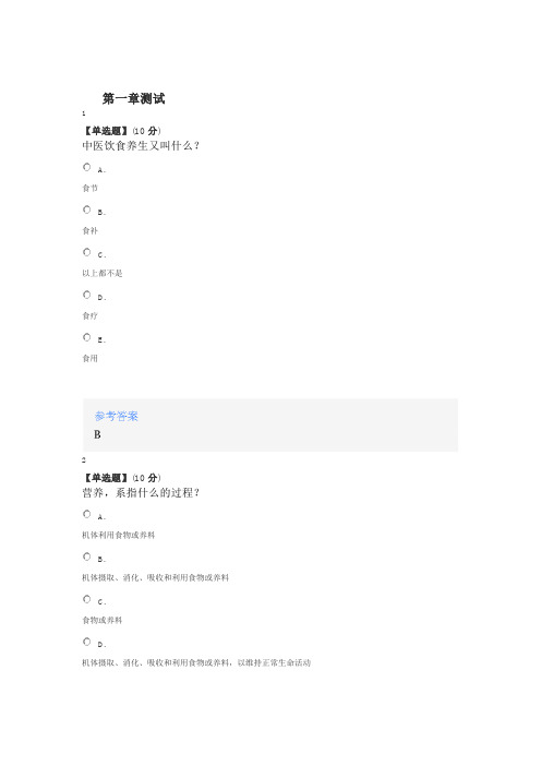 2020智慧树知道网课《中医饮食营养学》课后章节测试满分答案