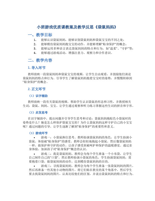 小班游戏优质课教案及教学反思《袋鼠妈妈》