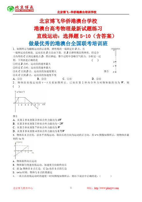 港澳台全国联考试题：物理-直线运动选择题6-10(含答案)北京博飞