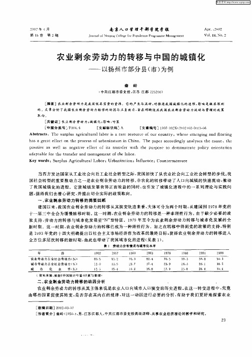 农业剩余劳动力的转移与中国的城镇化——以扬州市部分县(市)为例