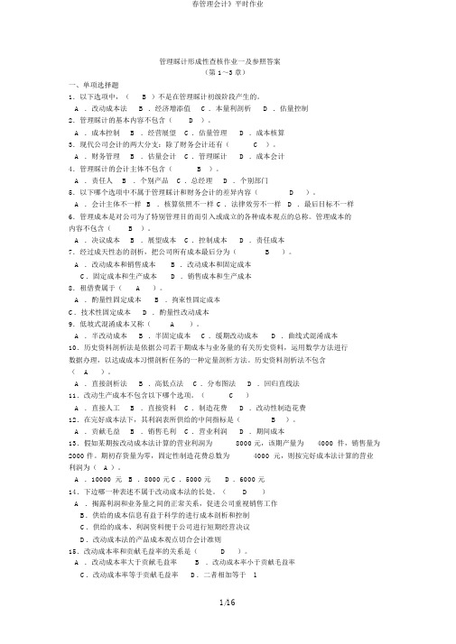 春管理会计》平时作业