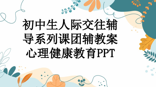 初中生人际交往辅导系列课团辅教案心理健康教育PPT