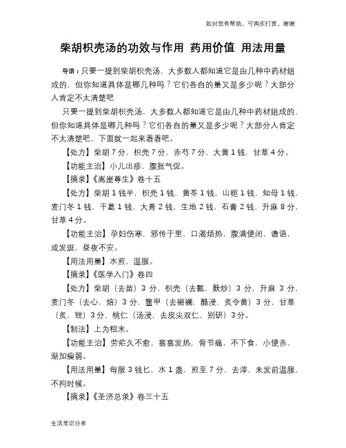 柴胡枳壳汤的功效与作用 药用价值 用法用量