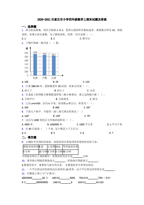 2020-2021石家庄市小学四年级数学上期末试题及答案