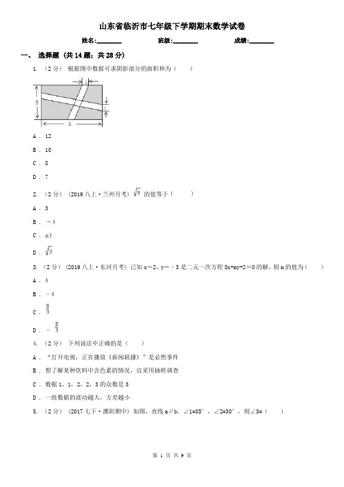 山东省临沂市七年级下学期期末数学试卷