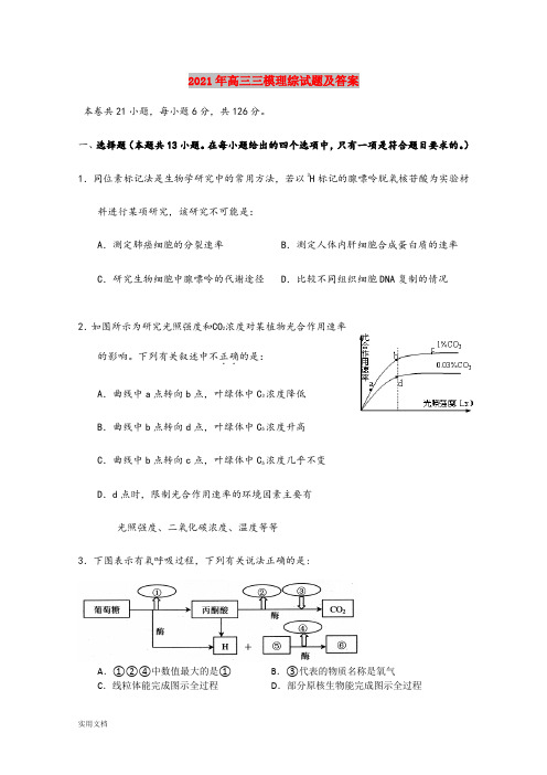 2021-2022年高三三模理综试题及答案