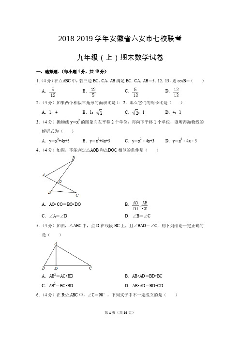 人教版初中数学九年级上册期末测试题(2018-2019学年安徽省六安市