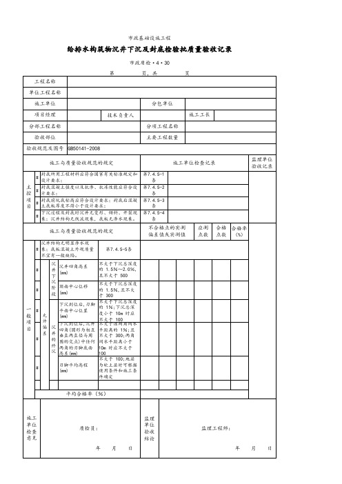 给排水构筑物沉井下沉及封底检验批质量验收记录