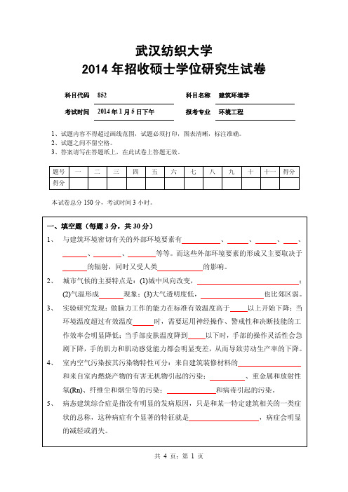 2014年武汉纺织大学考研专业课真题_852建筑环境学