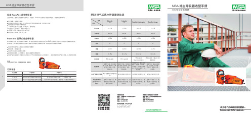 MSA逃生呼吸器选型手册