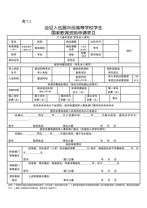 附7-2：应征入伍服兵役高等学校学生国家教育资助申请表Ⅱok