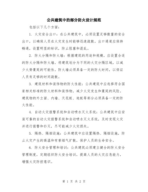 公共建筑中的部分防火设计规范