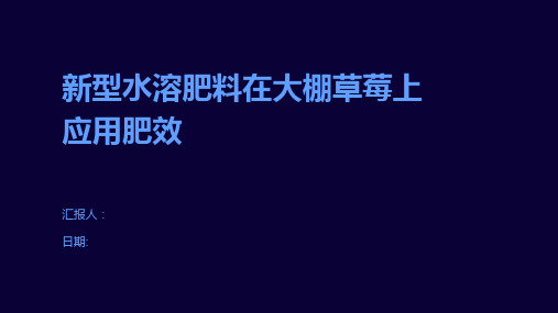 新型水溶肥料在大棚草莓上应用肥效