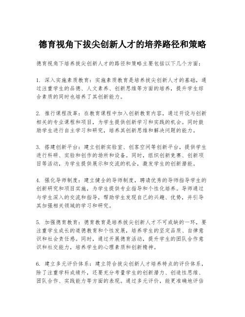 德育视角下拔尖创新人才的培养路径和策略