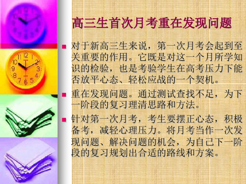 高三第一次月考总结班会精编版