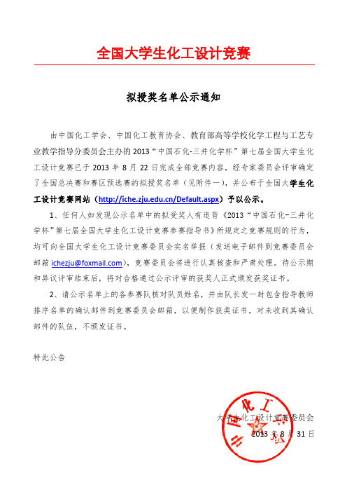 2013第七届全国大学生化工设计竞赛拟获奖名单介绍