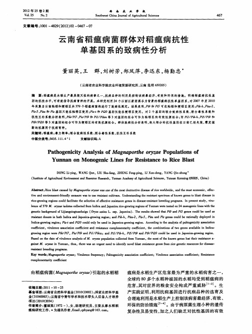 云南省稻瘟病菌群体对稻瘟病抗性单基因系的致病性分析