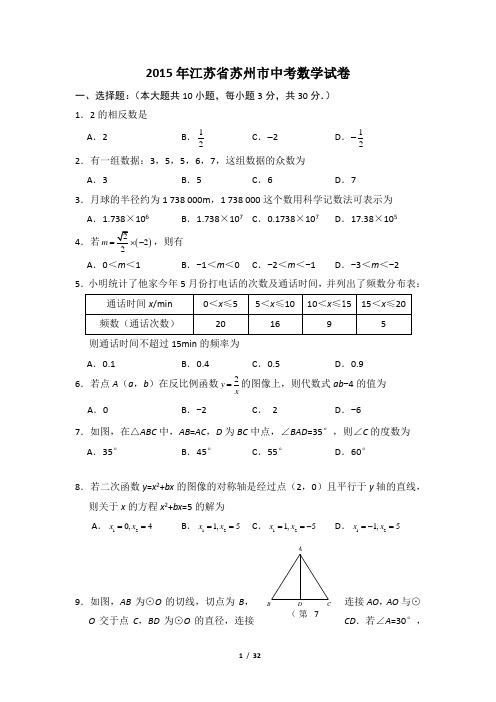 2015年江苏省苏州市中考数学试卷(含解析版)