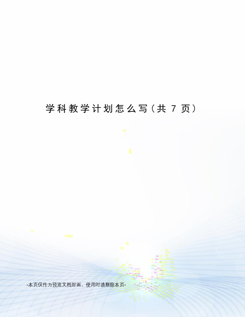 学科教学计划怎么写