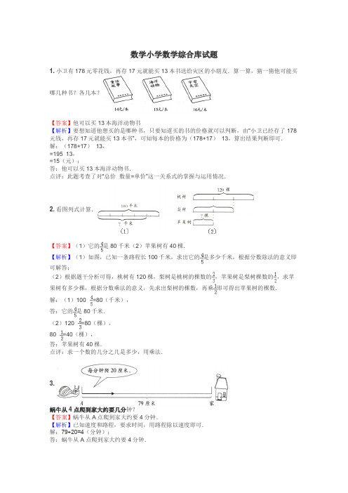 数学小学数学综合库试题
