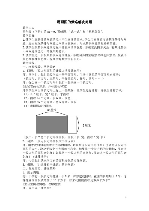 苏教版数学四年级下册《用画图的策略解决问题》教学设计