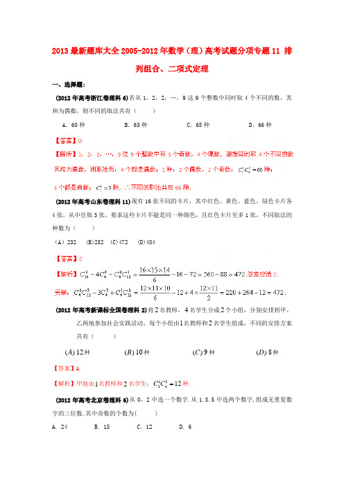 最新题库大全2005-高考数学 试题分项专题11 排列组合、二项式定理 理