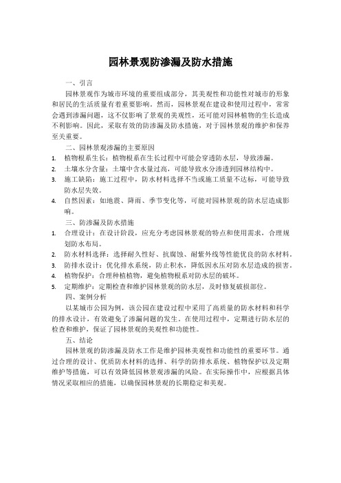 园林景观防渗漏及防水措施