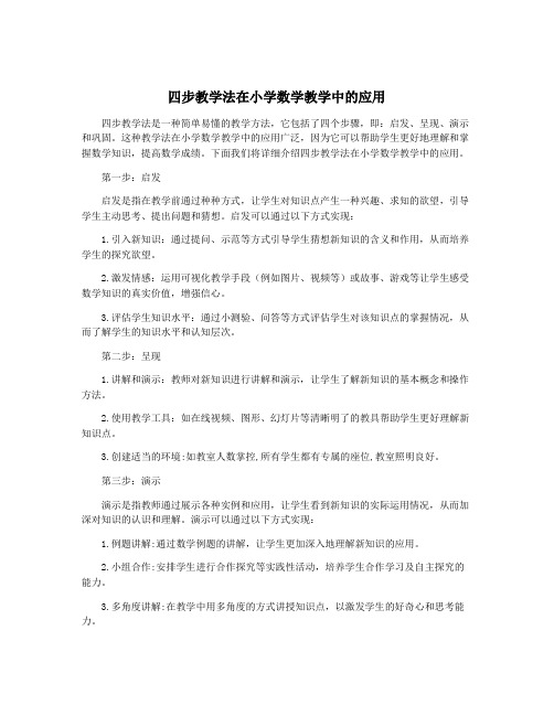 四步教学法在小学数学教学中的应用