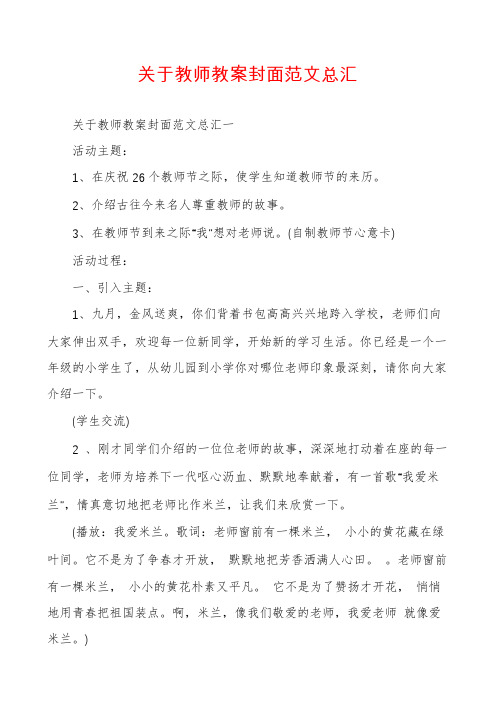 关于教师教案封面范文总汇