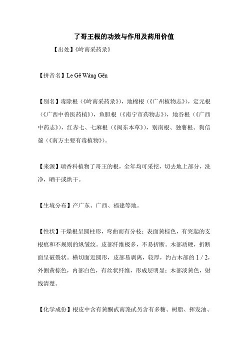 了哥王根的功效与作用及药用价值