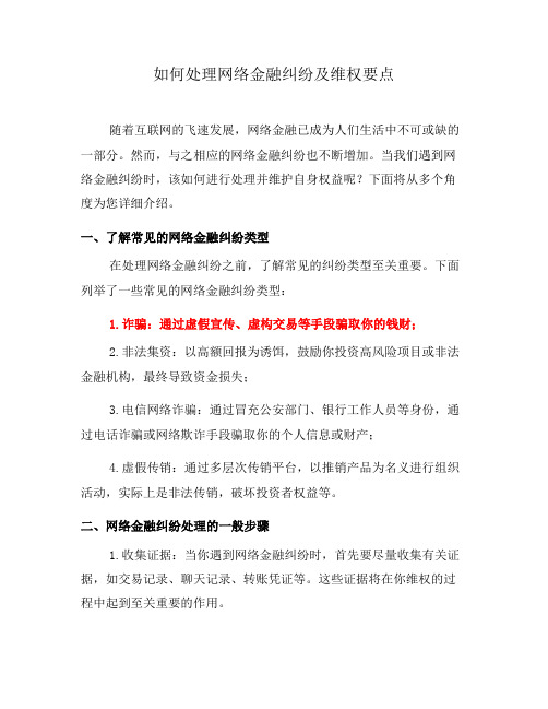 如何处理网络金融纠纷及维权要点(四)