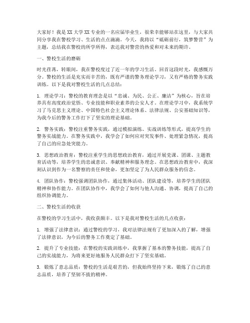 入警大学生总结发言稿