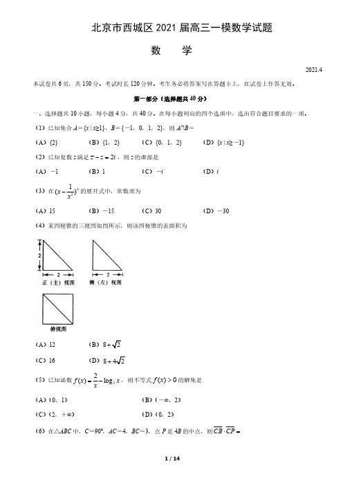 2021年北京市西城区高三数学一模试卷与答案_20210409154420