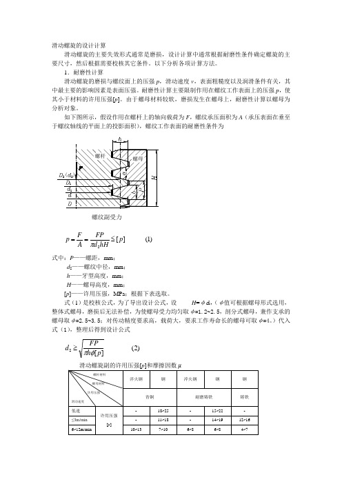 滑动螺旋的设计计算