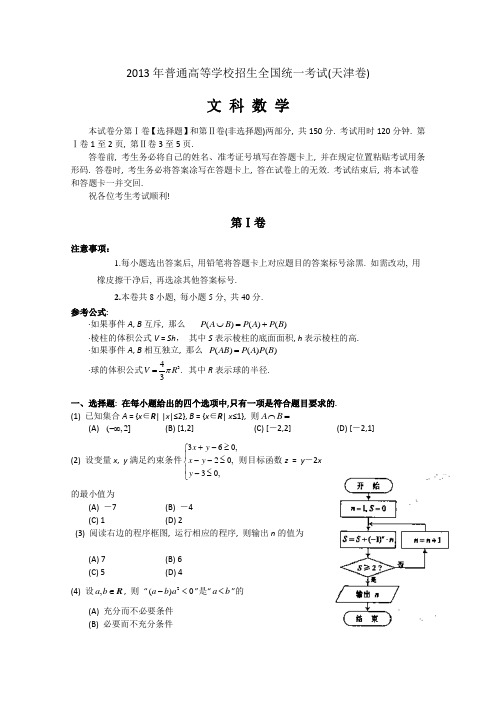 2013年天津市高考数学试卷(文科)及答案(word版)