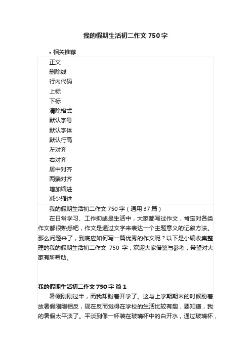 我的假期生活初二作文750字