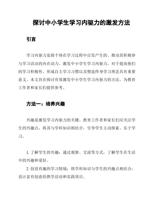 探讨中小学生学习内驱力的激发方法