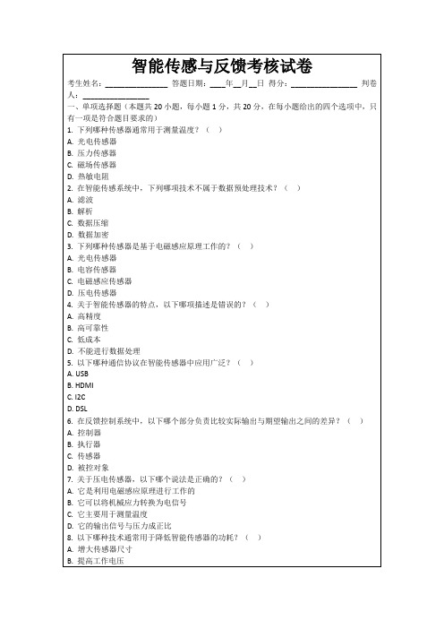 智能传感与反馈考核试卷