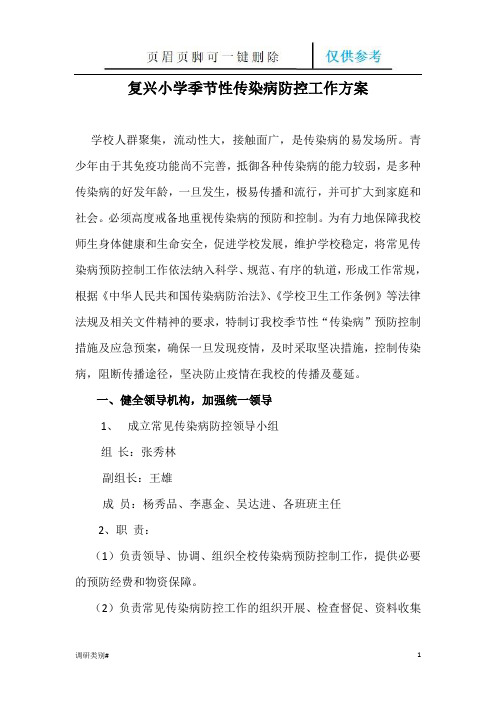 复兴小学季节性传染病防控方案(培训学习)