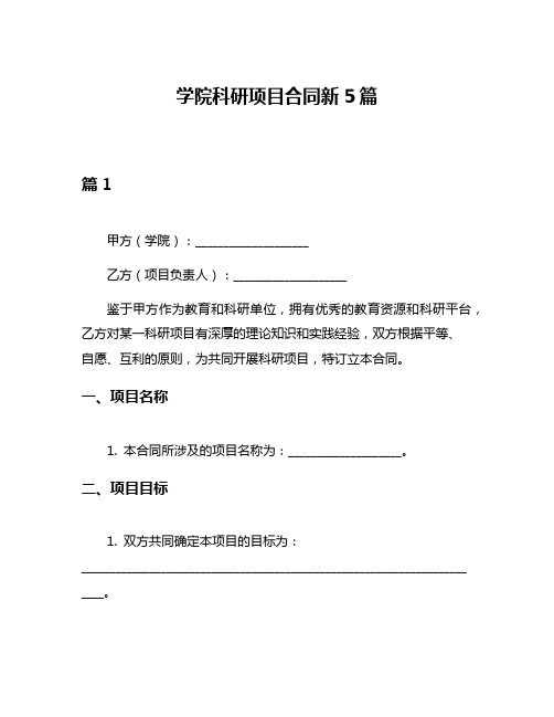 学院科研项目合同新5篇