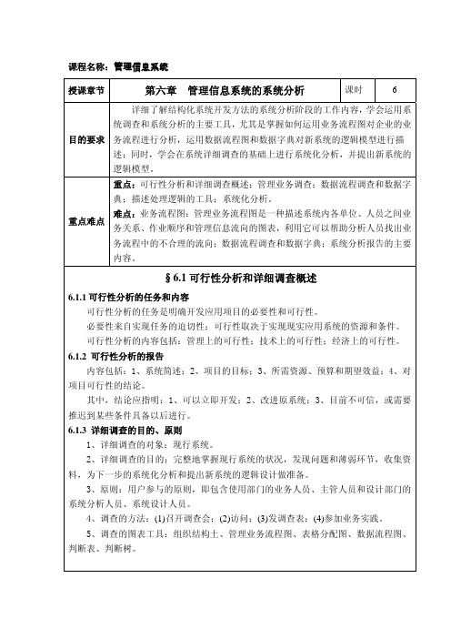 管理信息系统教案06 管理信息系统的系统分析