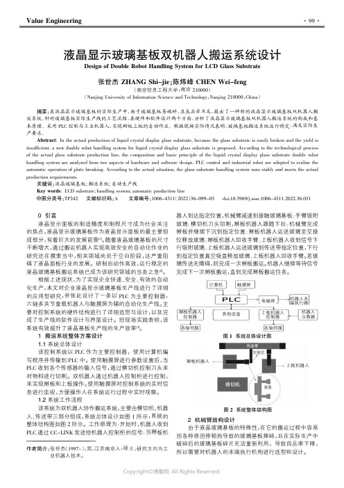 液晶显示玻璃基板双机器人搬运系统