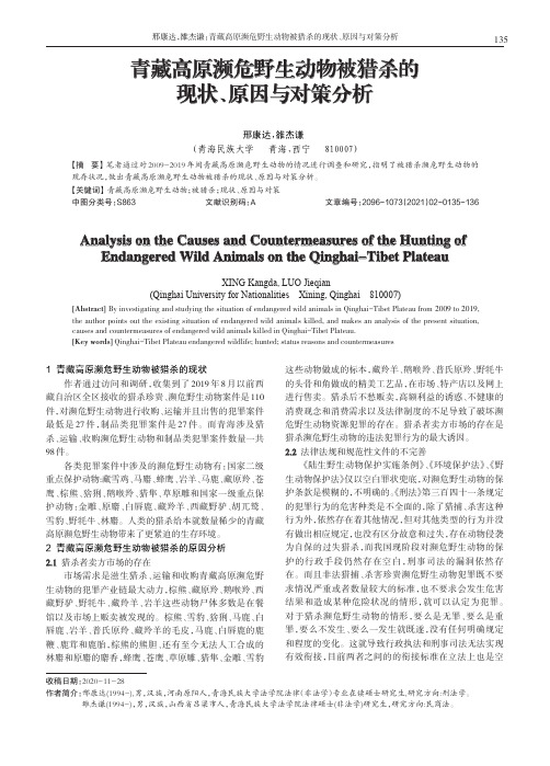 青藏高原濒危野生动物被猎杀的现状、原因与对策分析