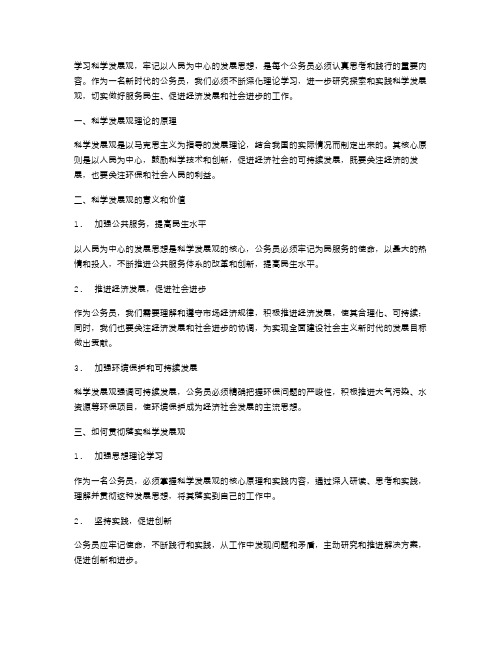 XX公务员学习科学发展观思想汇报范文