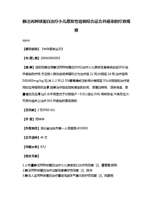 静注丙种球蛋白治疗小儿原发性肾病综合征合并感染的疗效观察