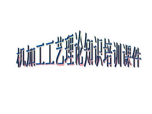 机加工工艺培训精品PPT课件